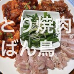 とり焼肉 ばん鳥 - 