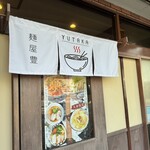 麺屋 豊 - 