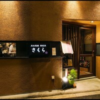 鉄板焼さくら - 