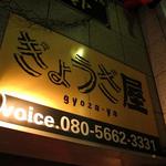 ぎょうざ屋 - 店先の看板