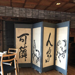 韻松亭 - 漢字も大きく描くとモダンアートに