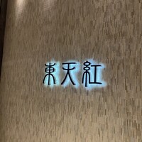 東天紅 KITTE名古屋店 - 