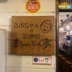 居酒屋 まんぷく亭 - 