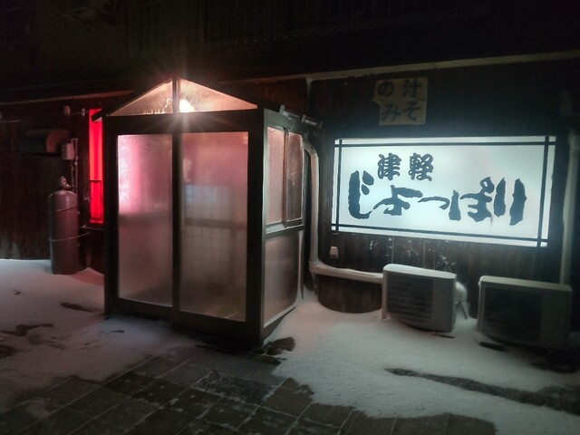 じょっぱり - 五所川原（居酒屋）の写真