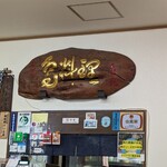 金丸本店 - 