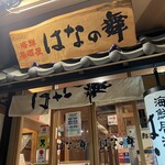 はなの舞 - 2階の店構え