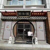 個室中華 頤和園 溜池山王店 - 