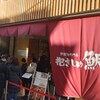 鯛担麺専門店 抱きしめ鯛