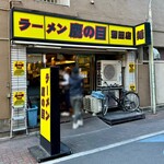 ラーメン 鷹の目 - 