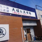 大垣お魚市場 - 