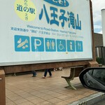 道の駅八王子滝山 - 