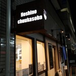 地球の中華そば - 