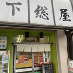 下総屋 - 