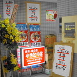 焼鳥栄 - 2013.11 店舗外観、今年（2013年）で45周年のようです