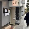 麺処 にぼし香 水天宮前店