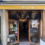 Sanuki Tachigui Udon Kirinya - 