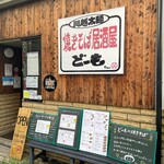 焼きそば居酒屋どーも - 