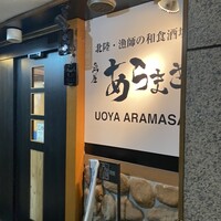 魚屋あらまさ 川崎店 - 
