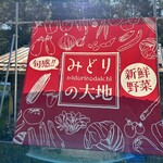 みどりの大地 - 
