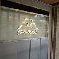 ビーフキッチン 恵比寿店 - 