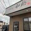 うどん和助 糸島店