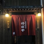 入谷鬼子母神門前のだや - 