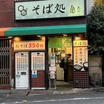 Sobadokoro Kamejima - 外観