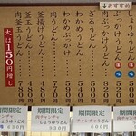 こだわりうどん一道 - お品書き(少々、値上がりしております)