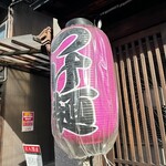 Ginjou Ramen Kubota - 