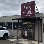 こだわりうどん一道 - 店舗(外観)