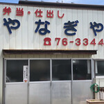 やなぎや - 