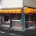 杉森大判焼店 - 