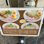 濃厚つけ麺・ラーメン 八重桜 - 外メニュー
