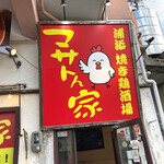 浦添 焼き鶏酒場 マサトん家 - 