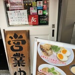 濃厚つけ麺・ラーメン 八重桜 - 営業中の看板