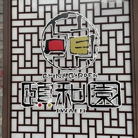 個室中華 頤和園 溜池山王店 - 