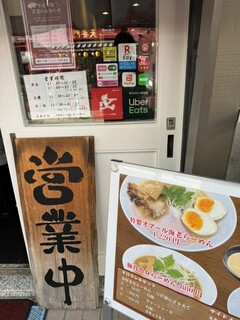 h Noukou Tsukemen Ra-Men Yaezakura - 営業中の看板