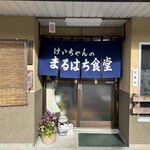 まるはち食堂 - 