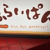 ふらいぱん - 