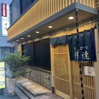 豚料理 酔狂割烹 伊達 - 