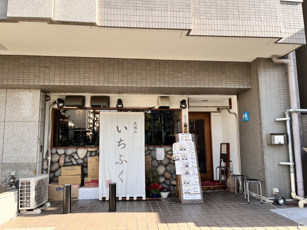 写真 : いちふく - 西長堀/日本料理 | 食べログ