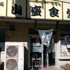 山盛食堂
