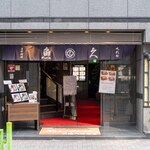 魚久 イートイン あじみせ - 2023.12 本店 店舗外観