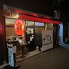 炭火焼鳥 千鳥足 白山本店
