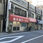 北大塚ラーメン - 