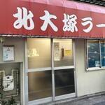 北大塚ラーメン - 