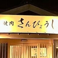 個室焼肉 さんびょうし 別邸 - 