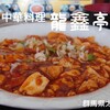 中華料理 龍鑫亭