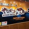 やっぱりステーキ 8th 久茂地店