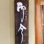 奈良 而今 - 外観